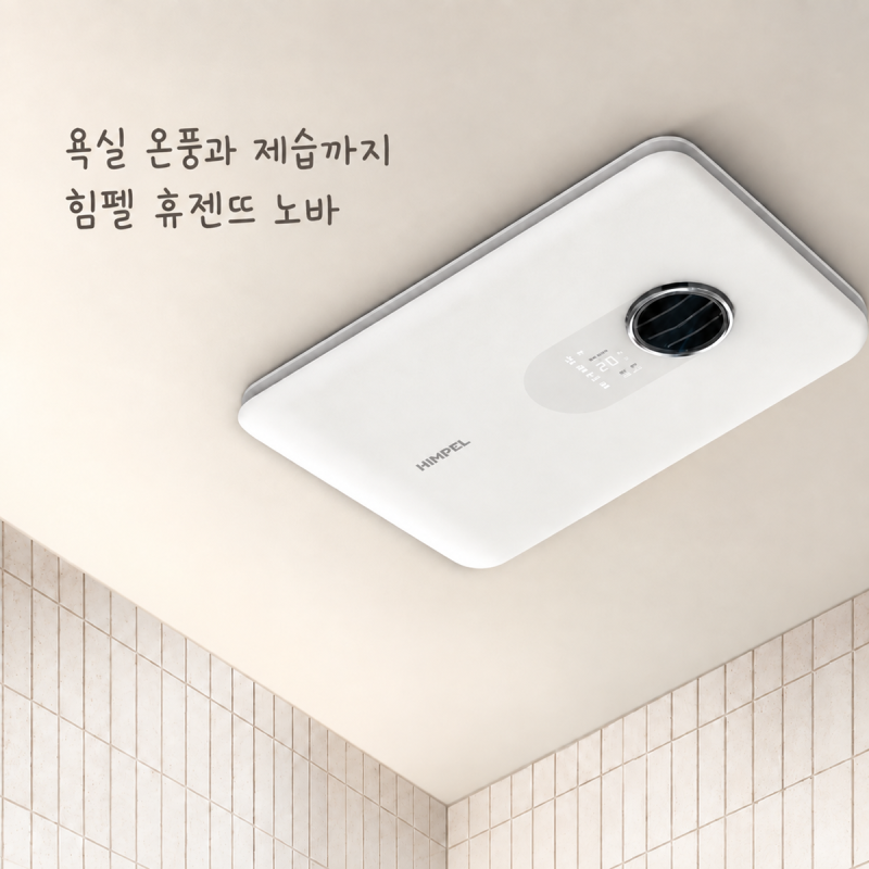 욕실 온풍과 제습까지, 힘펠 환풍기 휴젠뜨 노바