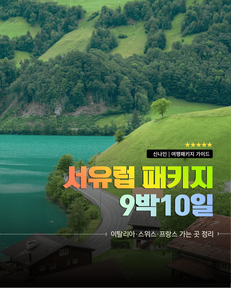 서유럽패키지여행, 9박10일 이탈리아·스위스·프랑스 어디까지 가는지 정리