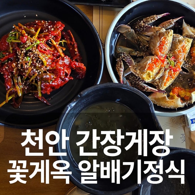 천안 간장게장 꽃게옥 천안유량동점 유량동 맛집 한식 알배기정식