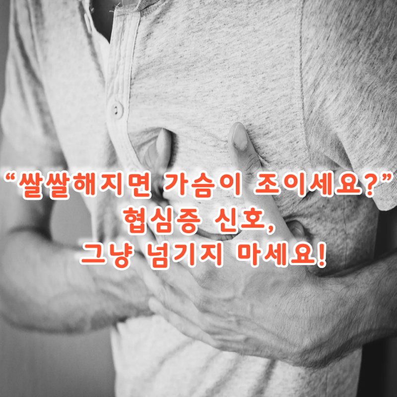 협심증! 가슴 통증, 쌀쌀한 날 더 조심해야 하는 이유｜체기인 줄 알았는데 심장 신호?