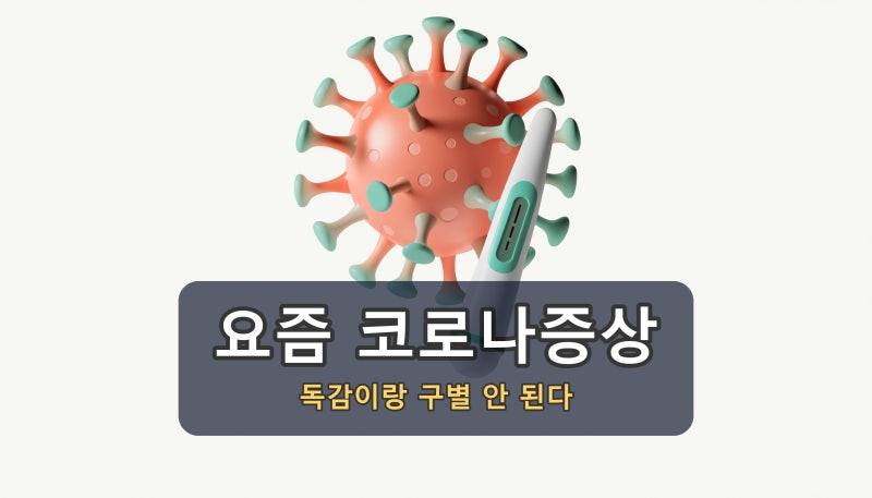 요즘 코로나증상, '독감이랑 구별 안 된다'는데 검사·격리는?