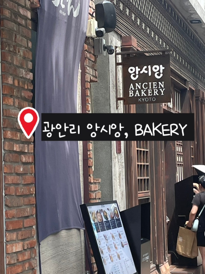 [부산/광안리] 광안리 빵지순례 베이커리 맛집 ‘앙시앙’