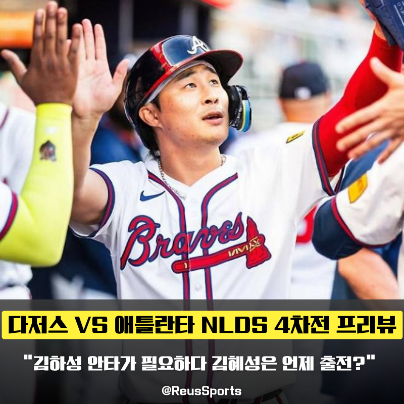 “안타가 나오면 좋겠다” 다저스 애틀랜타 NLDS 4차전 김하성·김혜성