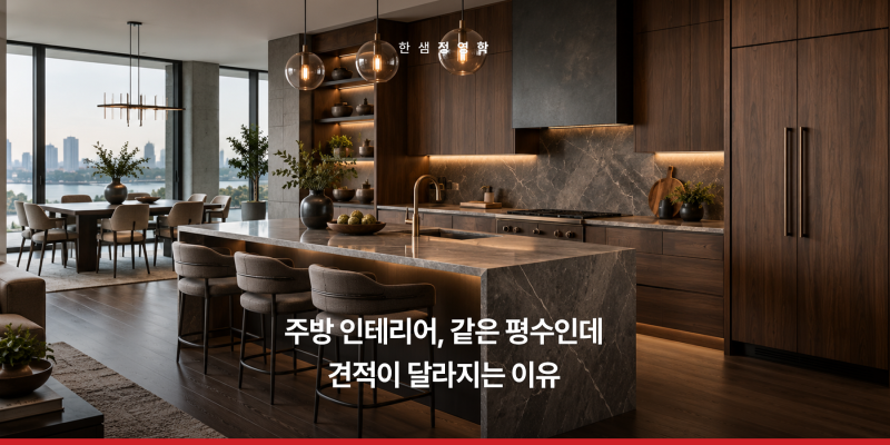 한샘 부엌 리모델링, 같은 평수인데 견적이 달라지는 이유