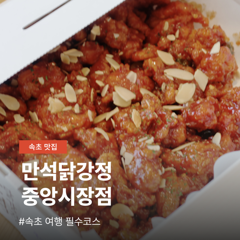 속초중앙시장 맛집 만석닭강정 포장 순살 보통맛 솔직후기