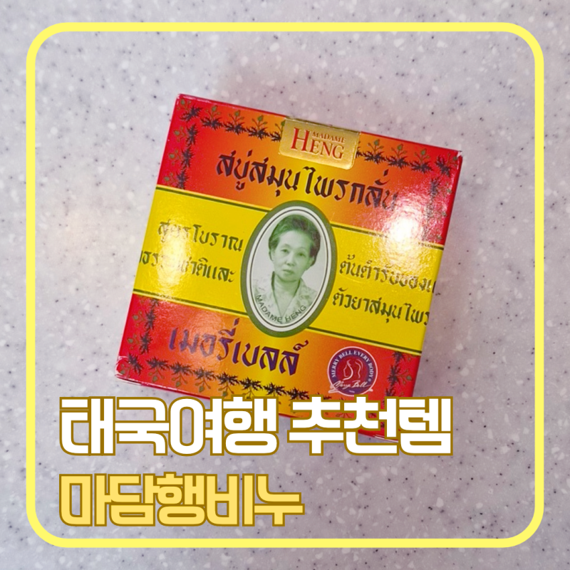 태국여행 쇼핑리스트｜마담행 비누 가격, 가끔 다시 사 오는 허브향 비누