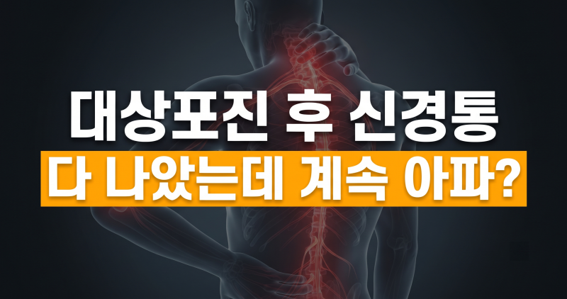 대상포진 다 나았는데 계속 아픈 이유, 대상포진 후 신경통 완벽 정리