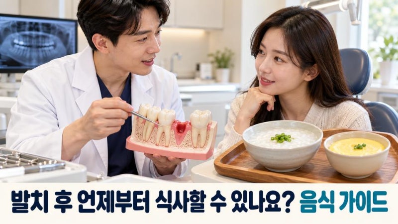 발치 후 언제부터 식사할 수 있나요? 음식 가이드