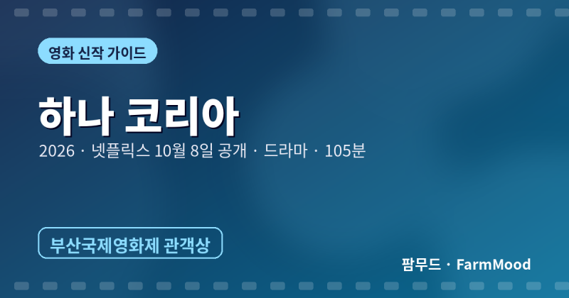 넷플릭스 「하나 코리아」 내일(8일) 공개 – 김민하가 연기한 탈북 여성 혜선의 서울 적응기....