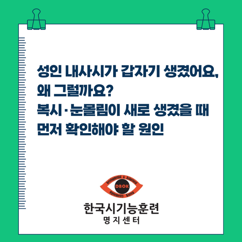 성인 내사시가 갑자기 생겼어요, 왜 그럴까요? 복시·눈몰림이 새로 생겼을 때 먼저 확인해야....