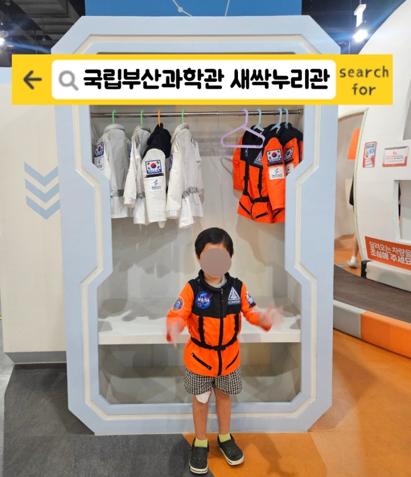 부산 아이와 가볼만한곳 국립부산과학관 새싹누리관 예약방법 및 이용 후기