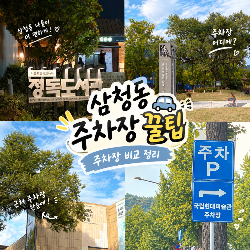 삼청동 주차장 꿀팁, 주차요금 비교해서 골라보세요