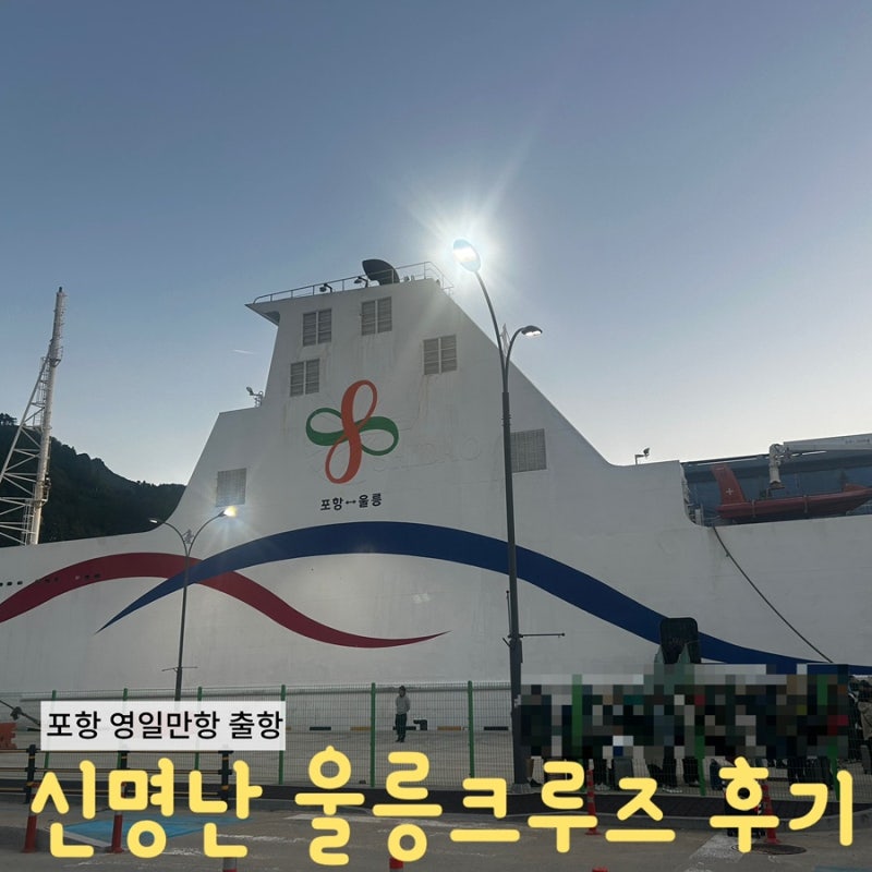 울릉도 독도 자유여행 출발편, 포항 영일만항 출발 배편 울릉크루즈 후기