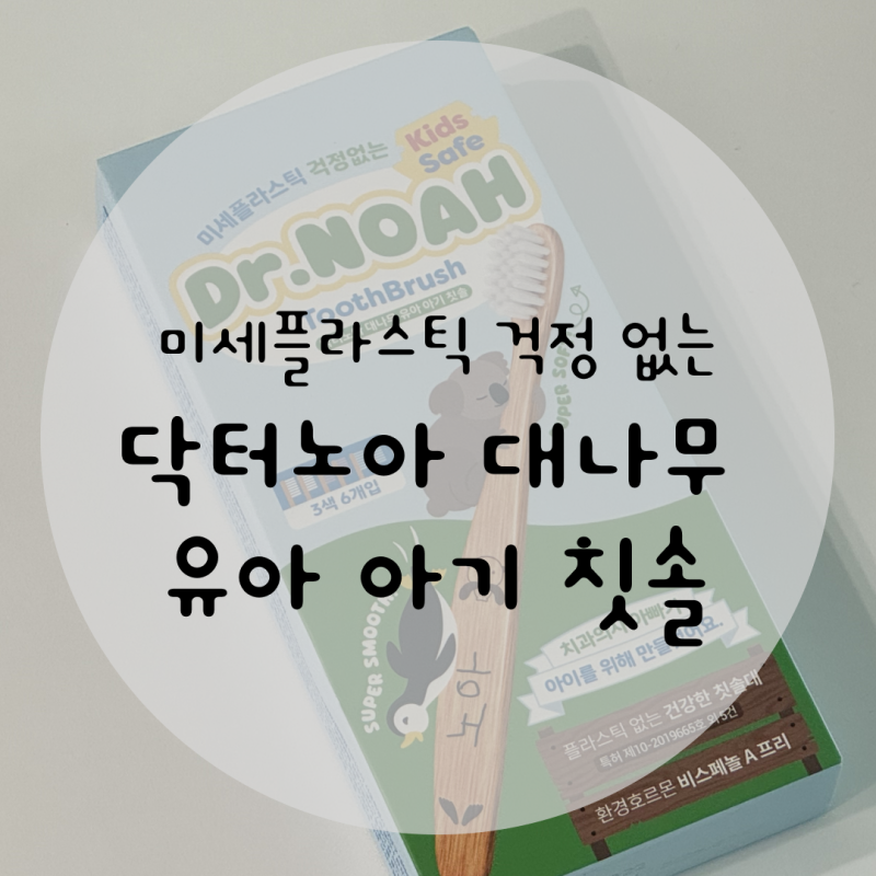 닥터노아 대나무 유아 아기 칫솔 | 미세플라스틱 걱정 없는 친환경 칫솔 내돈내산 후기