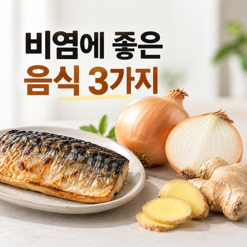 의사들은 다먹는 비염에 좋은 음식 3가지｜코막힘, 콧물 관리에 도움이 됩니다