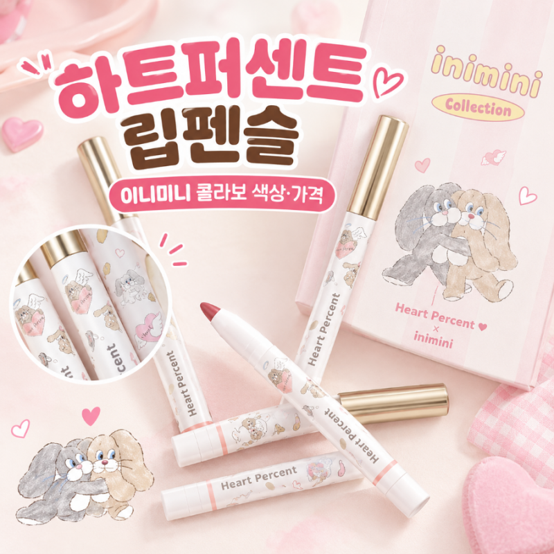 하트퍼센트 립펜슬, 올리브영 이니미니 콜라보, 색상 발색과 가격 정리