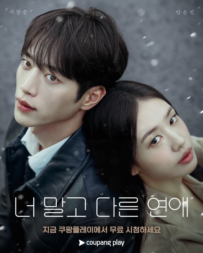 서강준·안은진 멜로가 주목받는 이유, 쿠팡플레이 드라마의 상승세