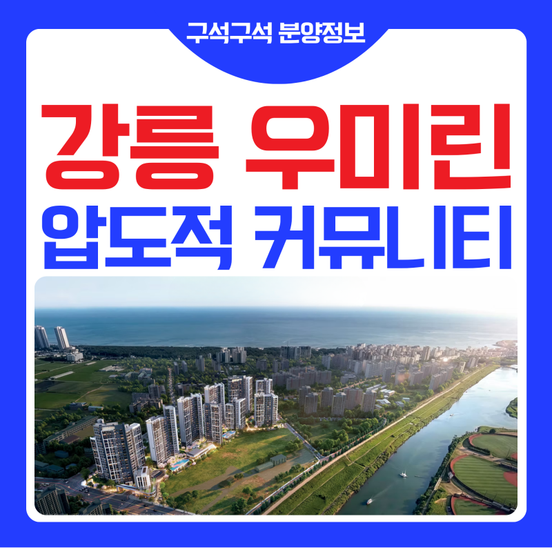 강릉 우미린 더프리미어 4억대 신축인데, 계약금 5%에 연 10% 캐쉬백을?