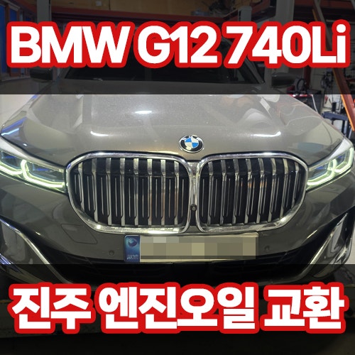 진주 BMW G12 740Li 정비 수리, 예방정비의 시작은 엔진오일교환부터~!