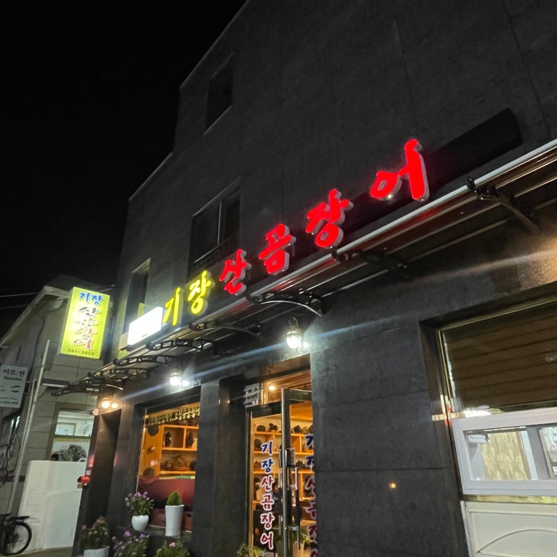 부산 화명동 꼼장어 맛집 내돈내산 후기│ 기장산곰장어