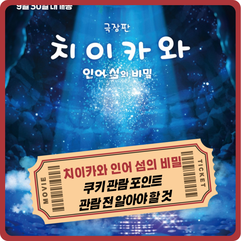 극장판 치이카와 인어 섬의 비밀 쿠키 관람 전 기대 포인트와 관람 전 알아야 할 것