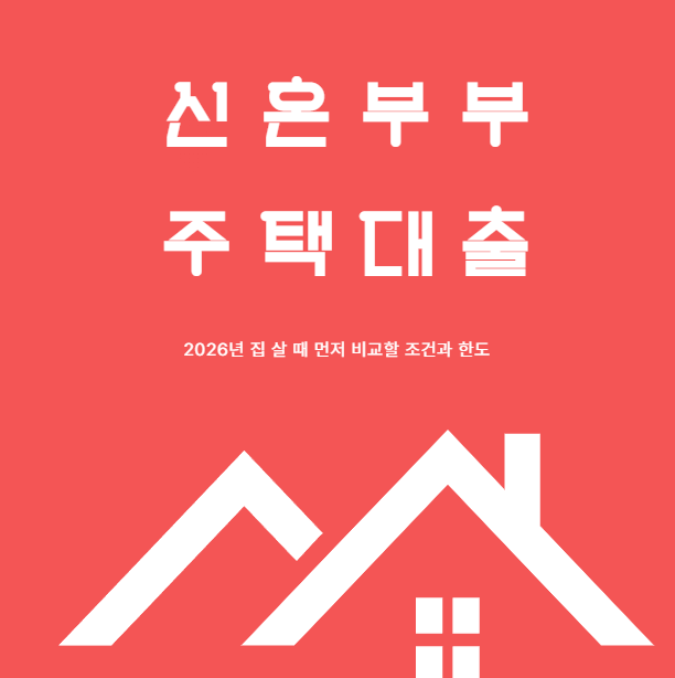 신혼부부 주택대출 2026년 집 살 때 먼저 비교할 조건과 한도