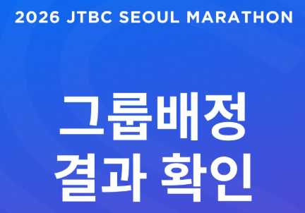 2026 JTBC 마라톤 최종 그룹배정 안내 (+배번호 현장 배부만 가능?)