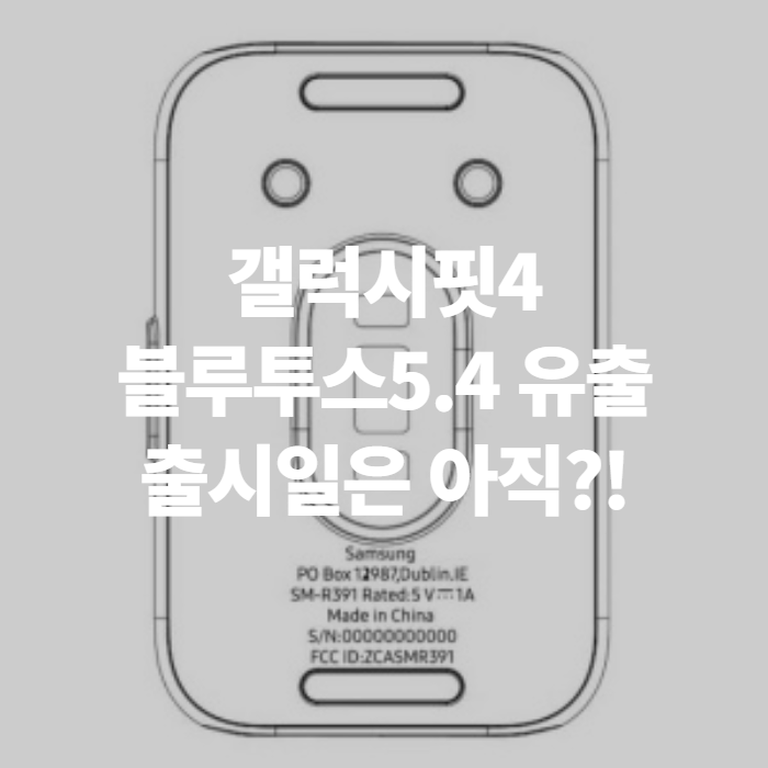 갤럭시핏4 출시 예정일 언제? 핏3와 달라진 점, 가격까지 정리