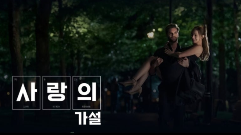 사랑의 가설 OTT 어디서 볼까? 프라임 비디오에서 난리 난 이유