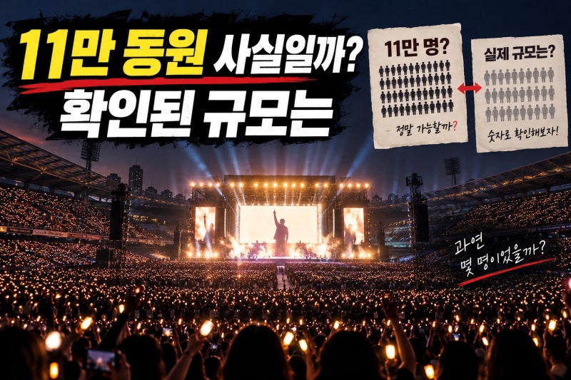 위켄드 첫 내한 11만 동원, 실제 확인된 공연 규모는?
