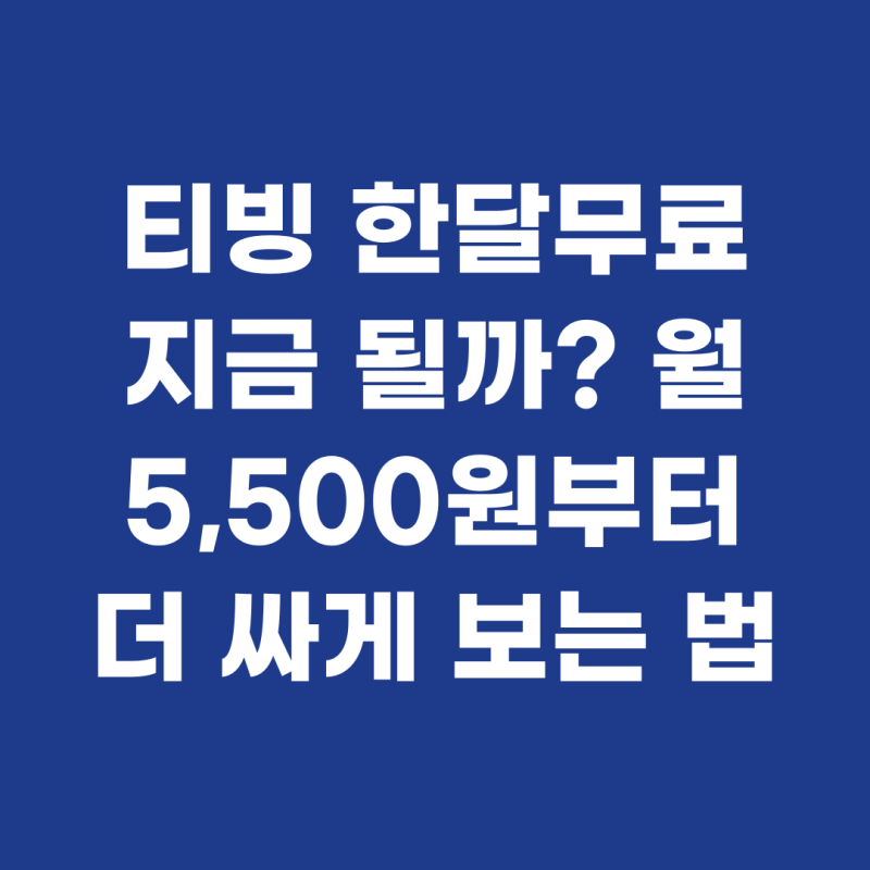 티빙 한달무료 지금 될까? 월 5,500원부터 더 싸게 보는 법