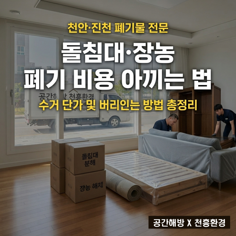 [천안][진천] 돌침대 장농 폐기 비용 아끼는 법 (버리는 방법 가구 수거 단가 총정리)