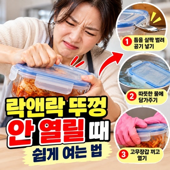 락앤락 뚜껑 안 열릴 때? 힘쓰지 말고 이렇게 해보세요