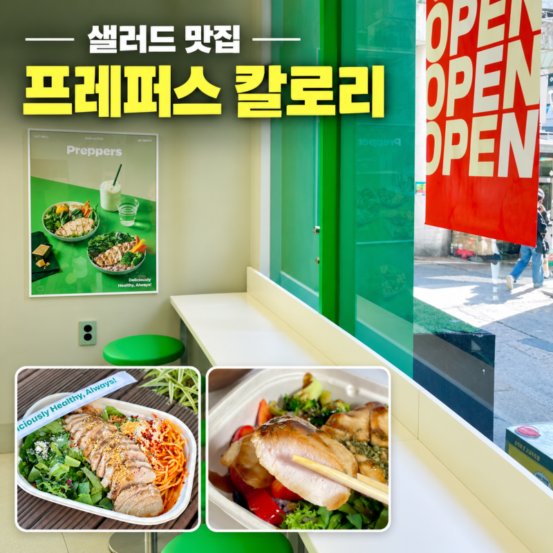 노원역 혼밥 맛집 프레퍼스 메뉴 치킨 포크 샐러드 칼로리