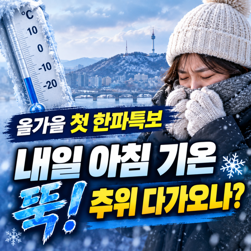 올가을 첫 한파특보 내일 아침 기온 뚝! 추위 다가오나?