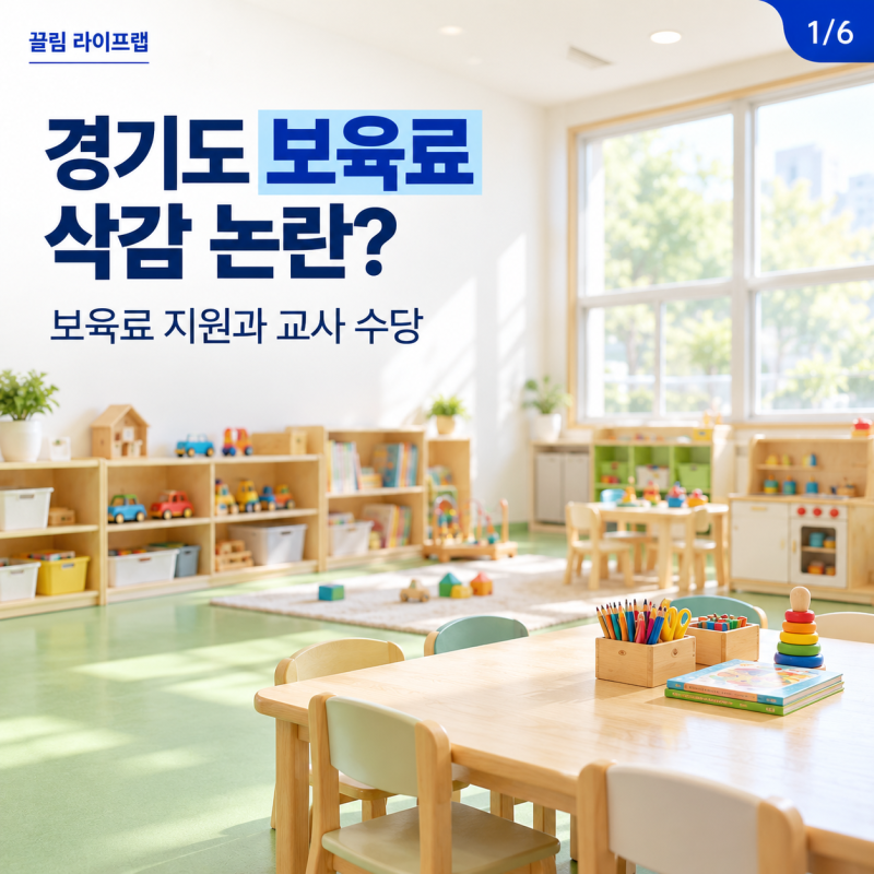 경기도 어린이집 보육료 삭감 논란? 보육료 지원과 교사 수당 정리