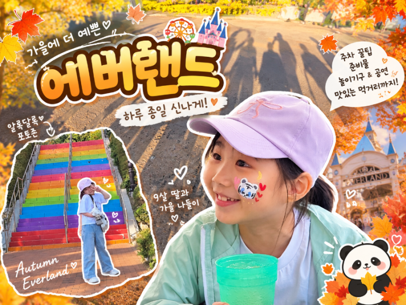 용인 에버랜드 휴일 방문 후기 9살 아이와 사파리부터 야간 퍼레이드까지