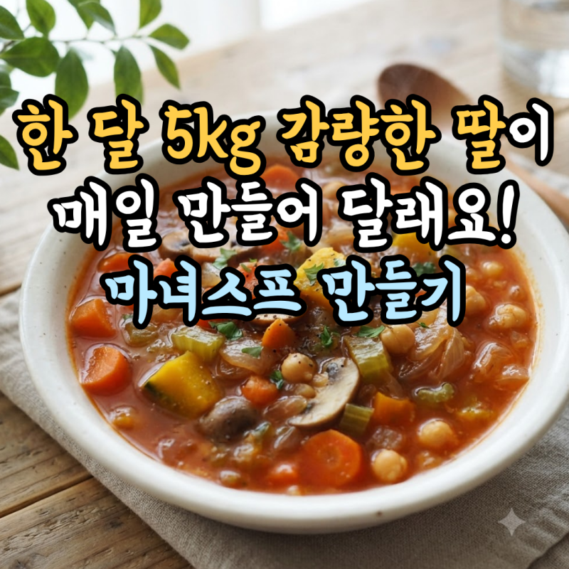 한 달 5kg 감량한 딸이 또 매일 만들어 달래요! 냉장고 털어 만드는 쉽고 맛있는 마녀스프 만....