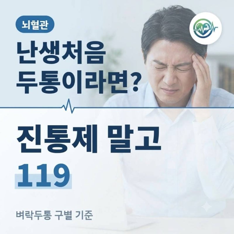 뇌동맥류 파열 신호, 평소 편두통과 어떻게 다를까?