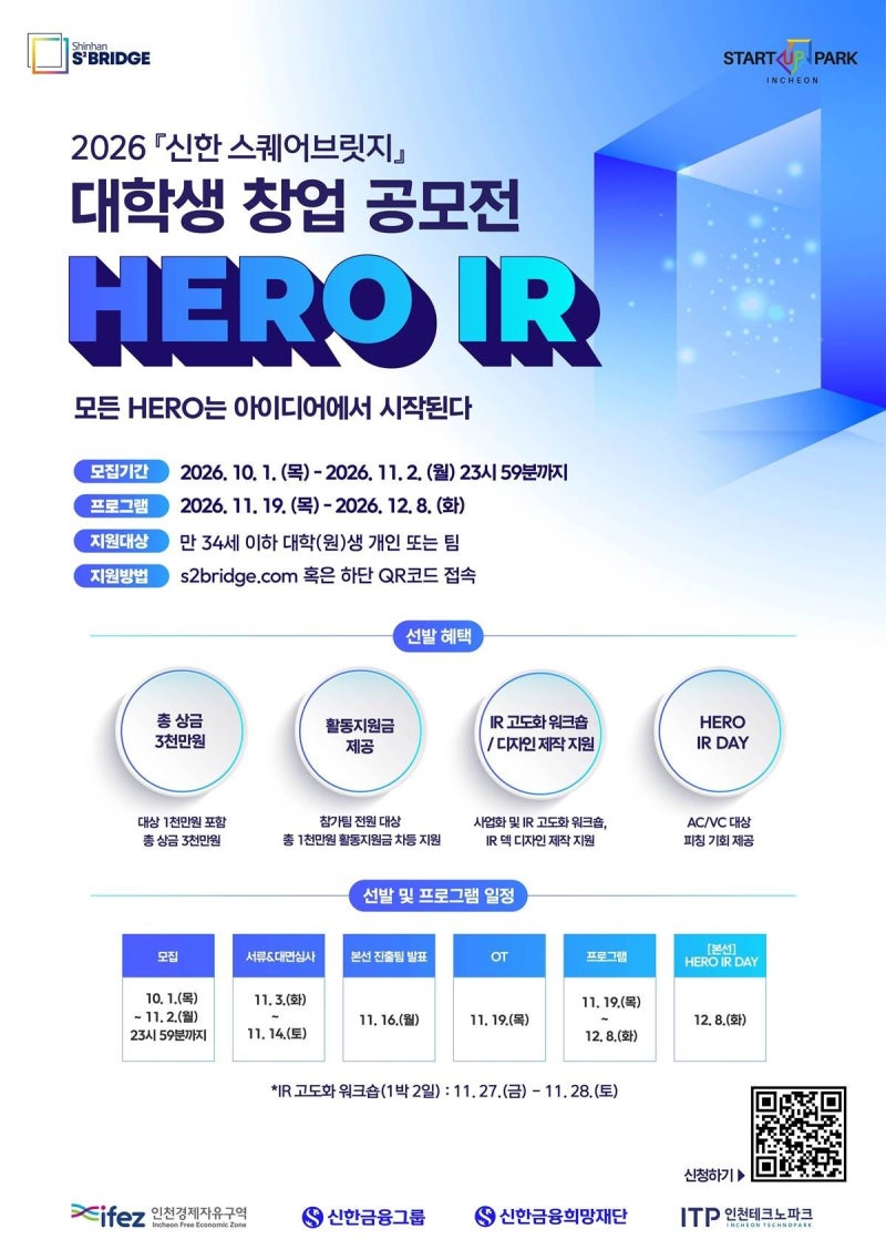 대학생 창업 아이디어 하나로 상금 1천만 원? 2026 신한 스퀘어브릿지 HERO IR 창업 공모전 지원....