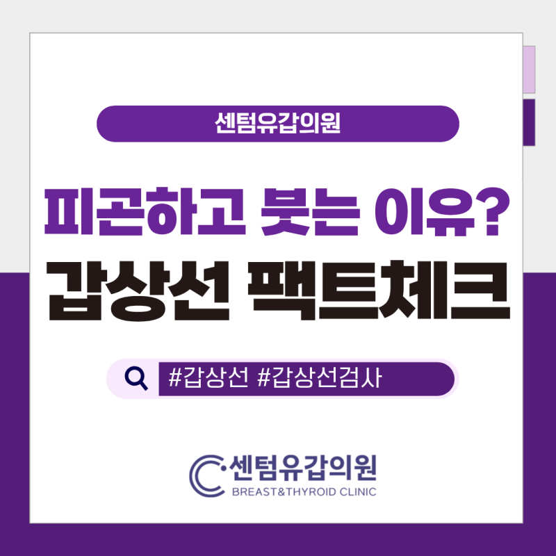 부산 유방 갑상선 전문클리닉｜피곤하고 살찌면 갑상선 때문? 갑상선기능저하증·항진증 증....