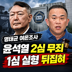 [내용정리] 명태균 여론조사 윤석열 2심 무죄, 1심 실형 뒤집혀