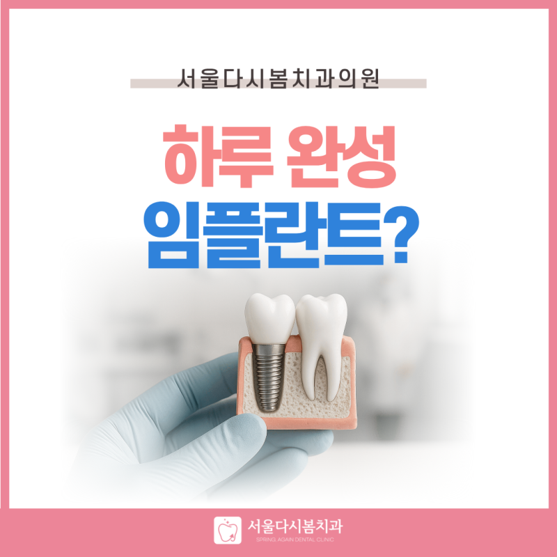 하루완성임플란트, 당일 임시치아까지 가능한 조건