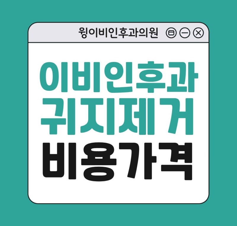 이비인후과 귀청소 귀지제거 비용 어떻게 될까?