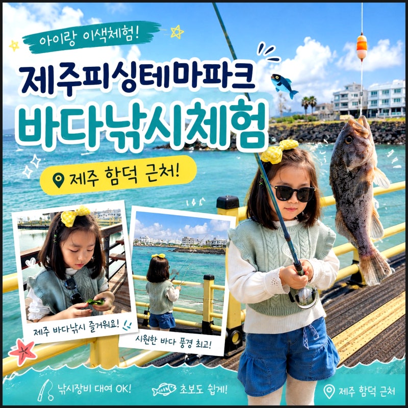 제주도 낚시 체험 제주 아이랑 이색 체험 제주피싱테마파크