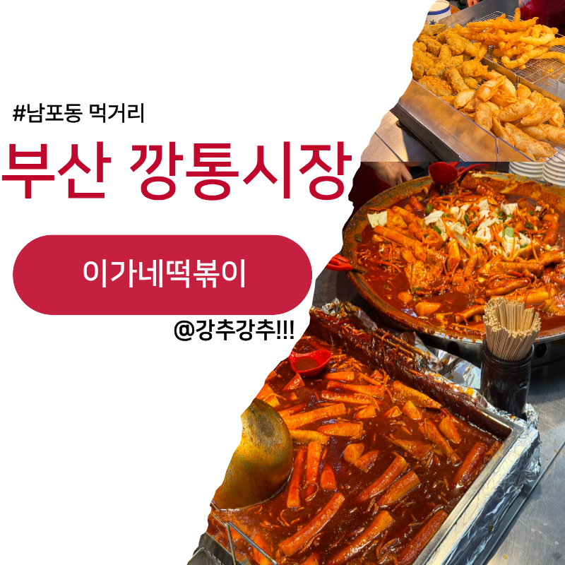 부평깡통시장 먹거리 이가네떡볶이 남포동 맛집 추천
