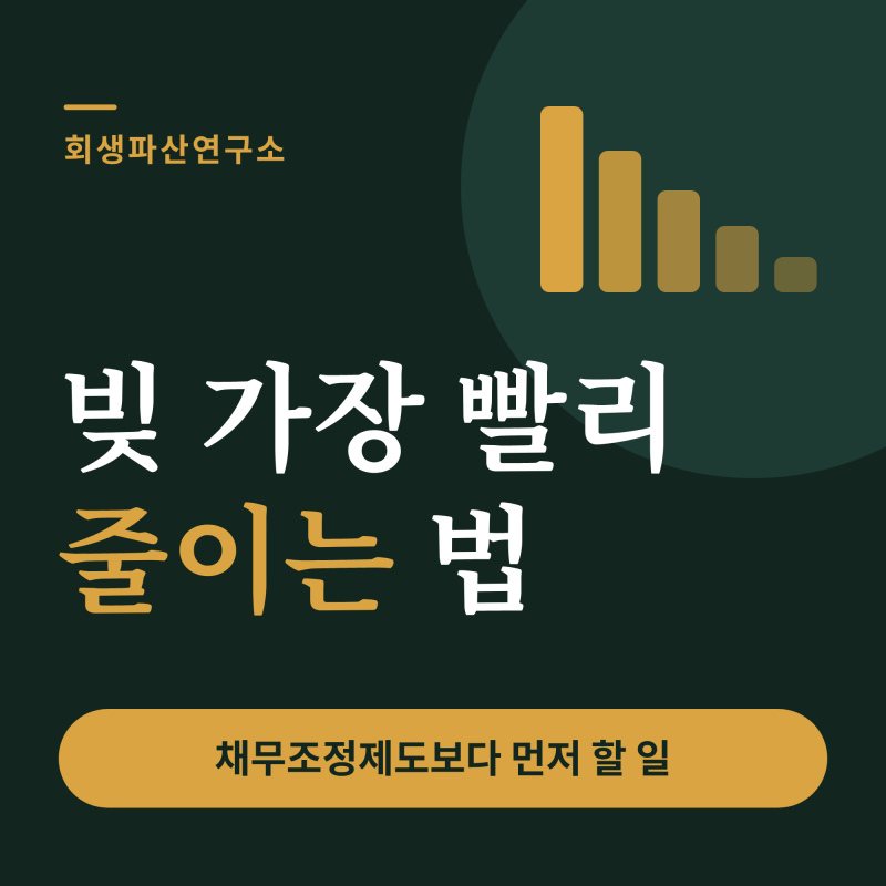 빚 가장 빨리 줄이는 법, 채무조정제도보다 먼저 할 일이 있습니다
