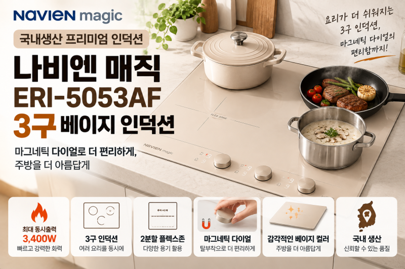 나비엔 매직 ERI-5053AF 장단점｜3구 베이지 인덕션 살까?
