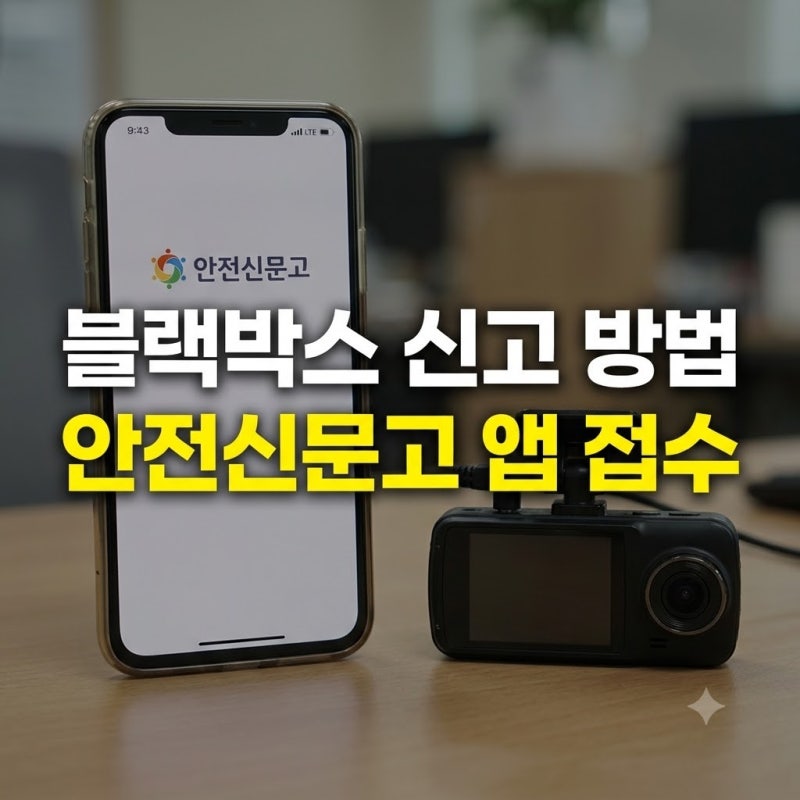 블랙박스 영상 안전신문고 신고 방법과 불법주정차 과태료 총정리