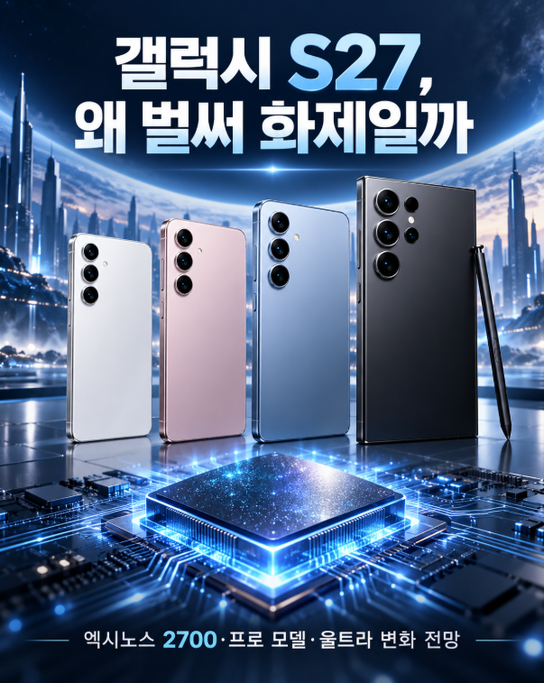 갤럭시 S27 출시일과 가격 전망, 프로·울트라 차이까지 한눈에 정리